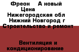 Фреон 410А новый › Цена ­ 5 000 - Нижегородская обл., Нижний Новгород г. Строительство и ремонт » Вентиляция и кондиционирование   